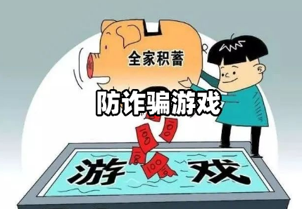 防诈骗游戏大全