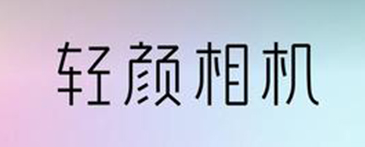 轻颜相机草稿照片在哪里