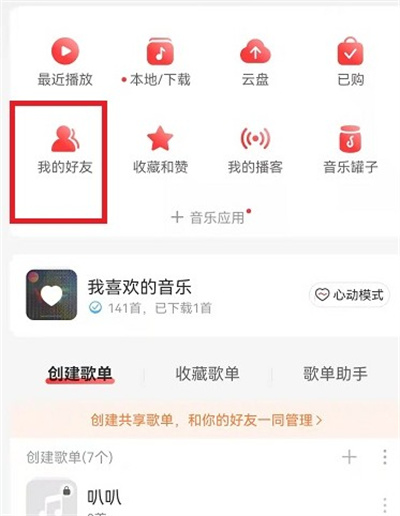 网易云音乐怎么找到认识的人