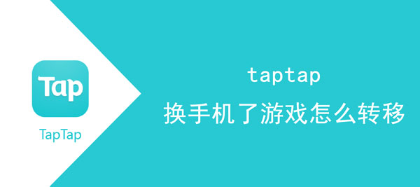 taptap换手机了游戏如何转移