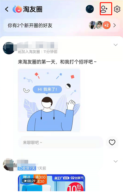 ​淘宝淘友圈如何添加好友