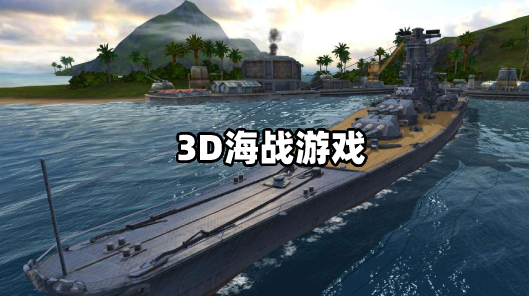 3D海战游戏大全