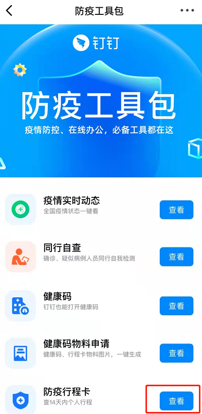 钉钉如何快速查看行程码
