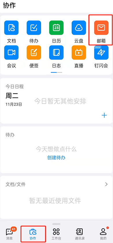 钉钉如何添加邮箱账号