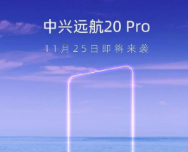 中兴远航20pro发布时间是什么时候