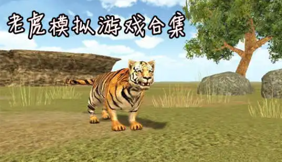 老虎模拟游戏合集