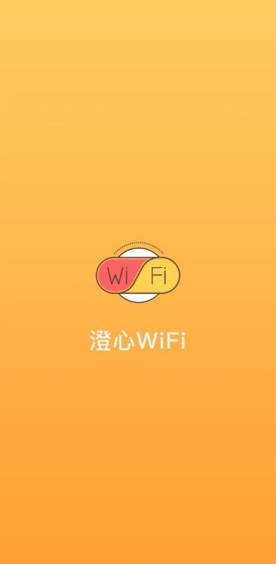 澄心WiFi0