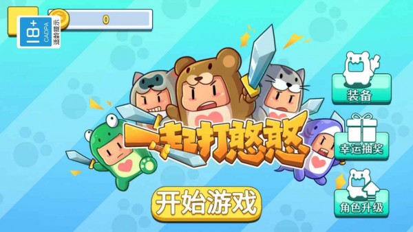 一起打憨憨0