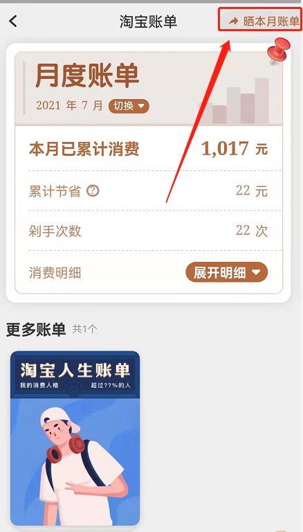 淘宝月度账单如何分享给好友