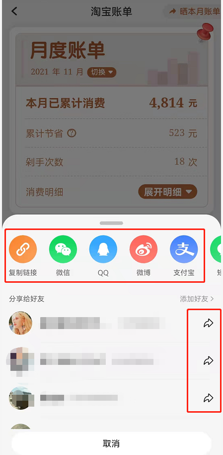 淘宝月度账单如何分享给好友