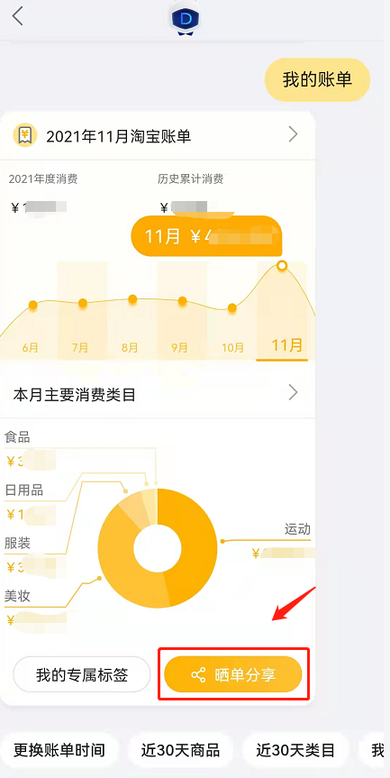 淘宝月度账单如何分享给好友
