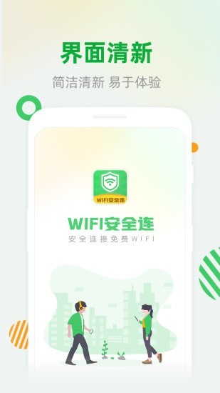 WiFi安全连0