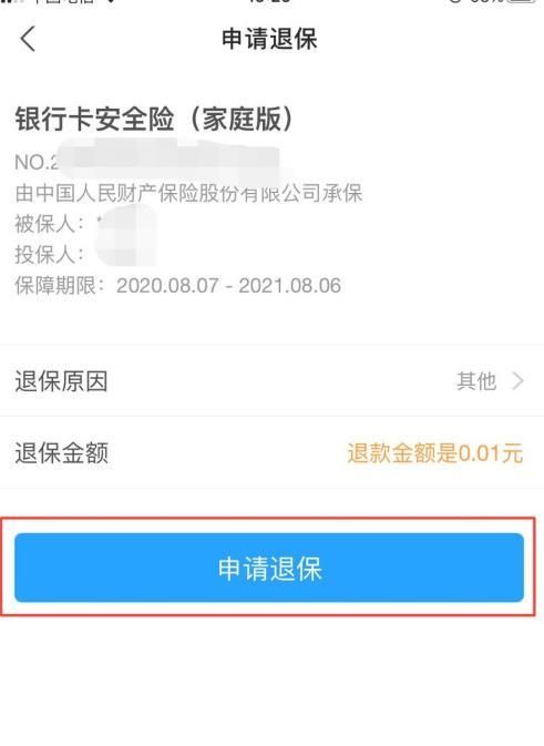 支付宝银行卡安全险怎么退保