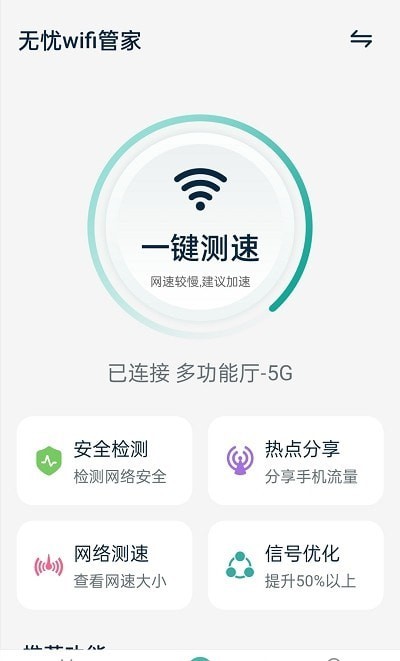 无忧wifi管家2