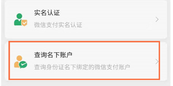 微信查询名下账户怎么查