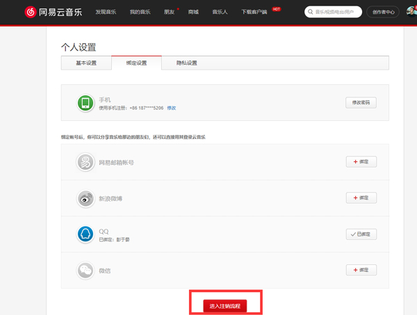 网易云音乐如何注销账号手机号