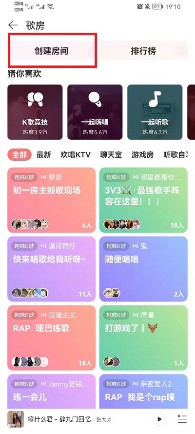 网易云音乐如何创建歌房