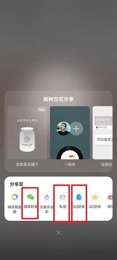 网易云音乐如何分享歌给朋友