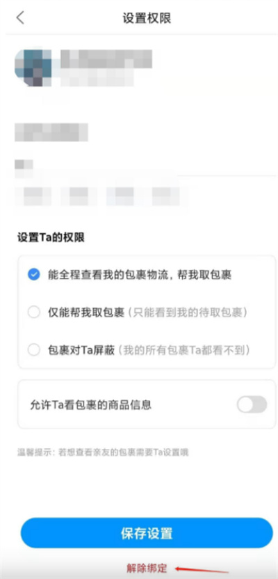 菜鸟裹裹如何解绑亲友账号