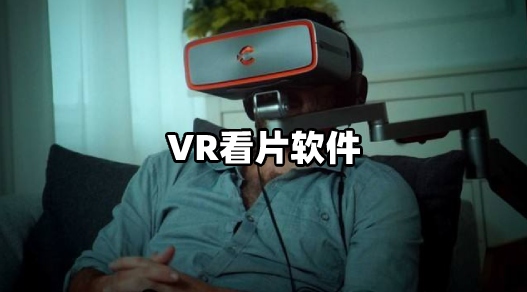 VR看片软件大全