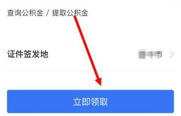 支付宝公积金证件如何领取