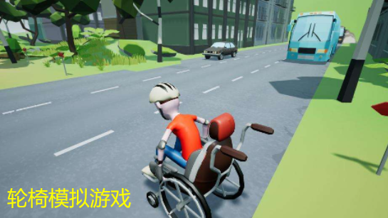 轮椅模拟游戏合集