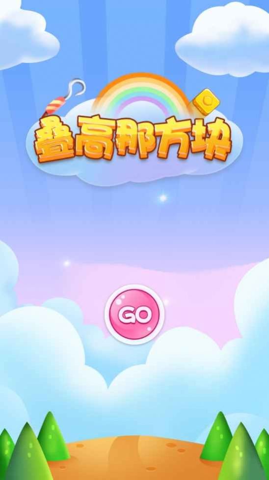 叠高那方块1