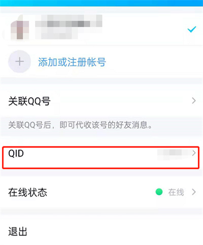 QQ的QID身份卡怎么设置