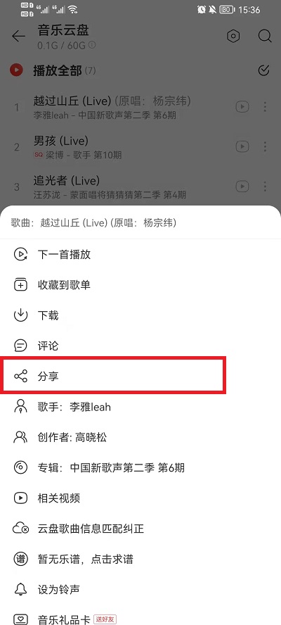 网易云音乐云盘的歌如何分享给别人