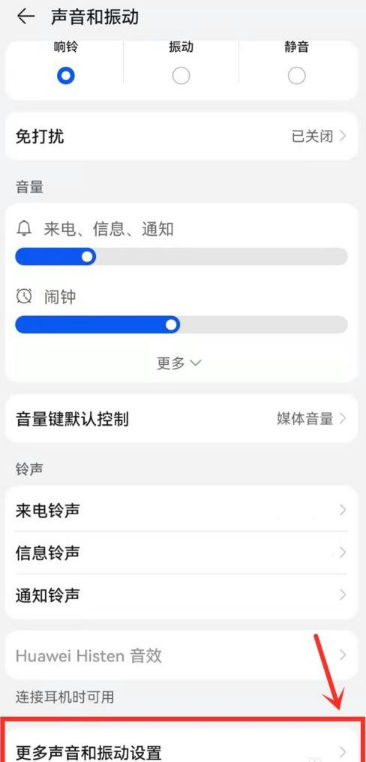 华为充电震动音效怎么关