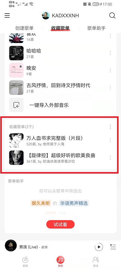 网易云音乐收藏的歌单在什么地方