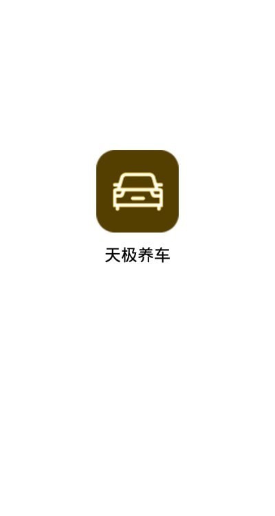 天极养车1