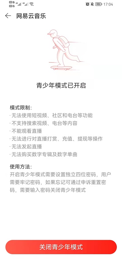 网易云音乐青少年模式如何关掉