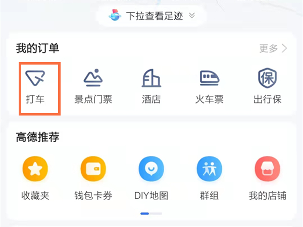 高德地图在什么地方删除打车记录