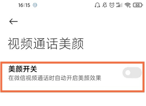 微信视频如何美颜