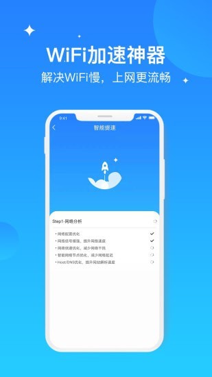 WIFI极速优化大师2