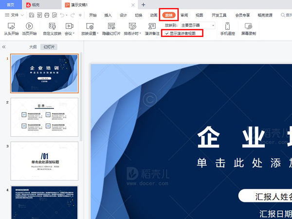 ppt演示者视图如何设置