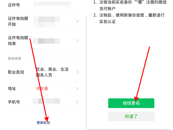 微信实名认证怎么更改