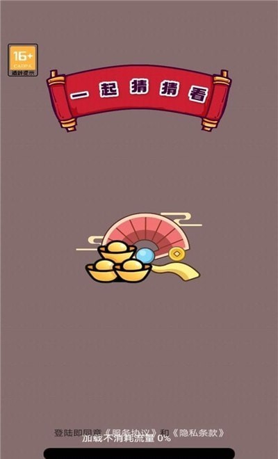 一起猜猜看0