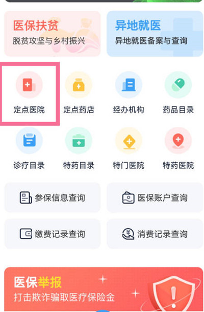 支付宝怎么查询社保绑定的医院