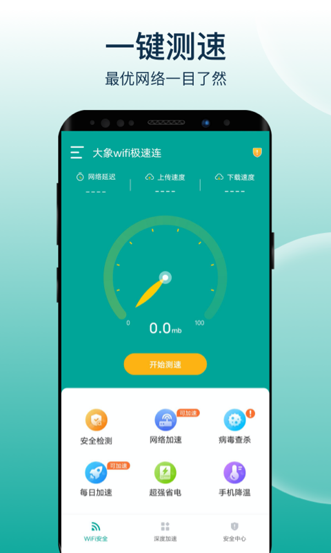 大象wifi极速连1