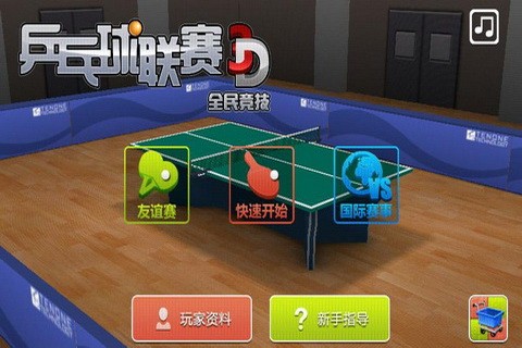 乒乓联赛0
