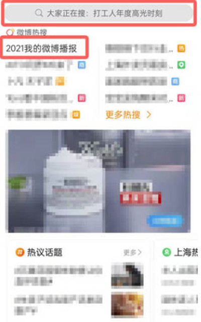 微博2021年微博播报如何查询