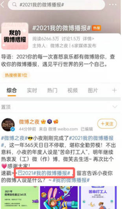 微博2021年微博播报如何查询