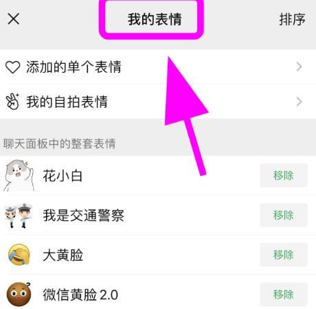 微信表情包怎么删除一整套