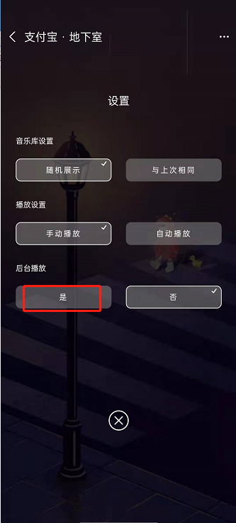 支付宝地下室如何设置后台播放