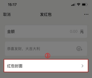 微信红包封面如何设置