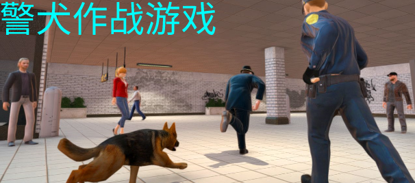 警犬作战游戏合集