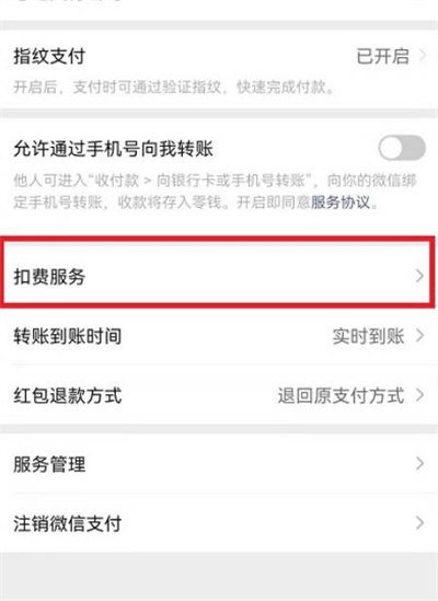 微信的扣费服务在哪里