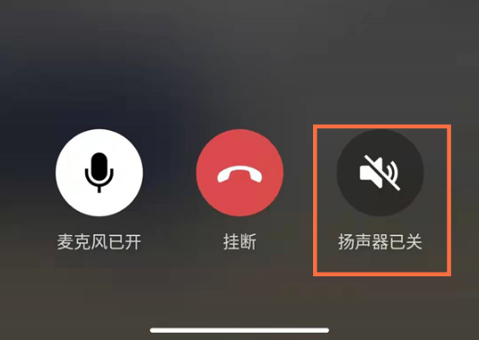 微信视频如何关掉扬声器模式
